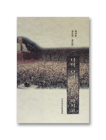 나의 달려갈 길을 마치고