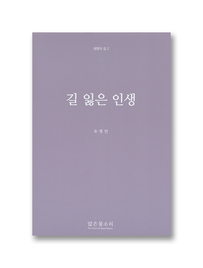 생명의 길 2 - 길 잃은 인생