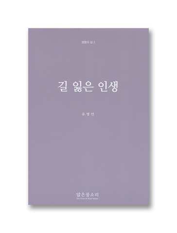 생명의 길 2 - 길 잃은 인생