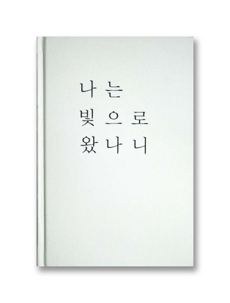 나는 빛으로 왔나니