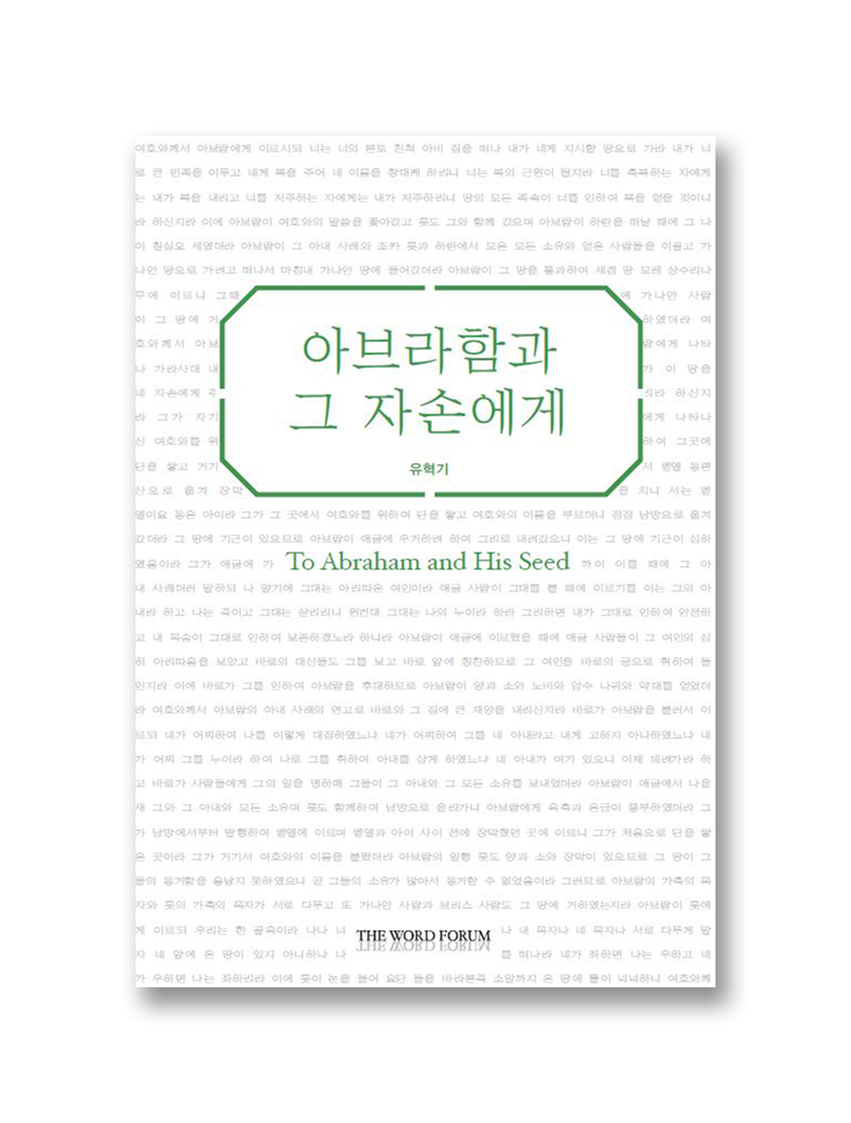 아브라함과 그 자손에게