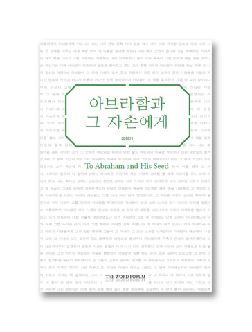 아브라함과 그 자손에게