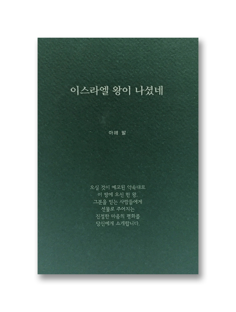 이스라엘 왕이 나셨네