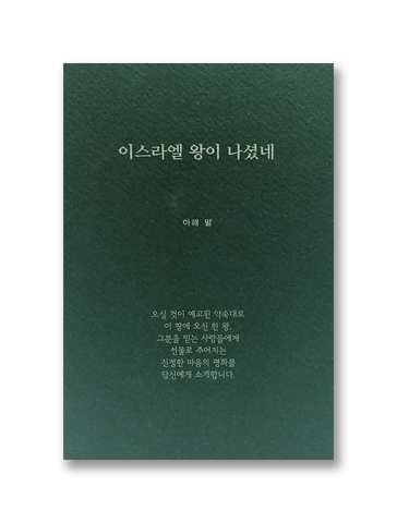 이스라엘 왕이 나셨네