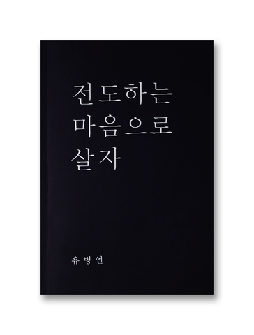 전도하는 마음으로 살자