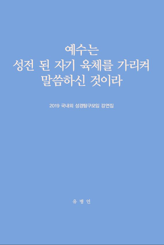 2019 국내외 성경탐구모임 강연집