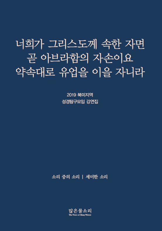 2019 북미지역 성경탐구모임 강연집