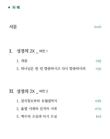 한 번 말씀하시고 다시 말씀하시되 - 성경의 2X