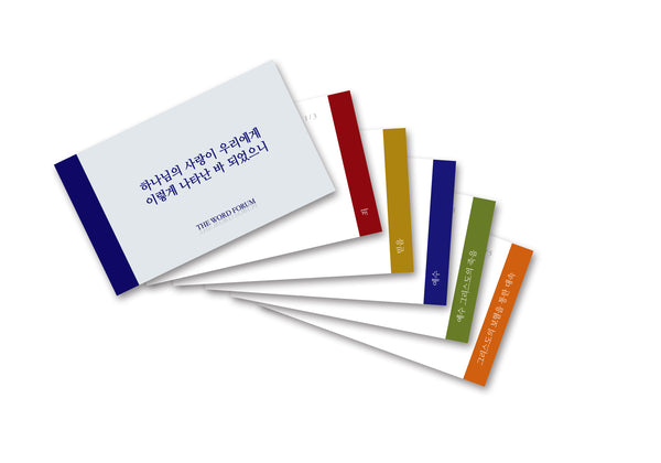 하나님의 사랑이 우리에게 이렇게 나타난 바 되었으니