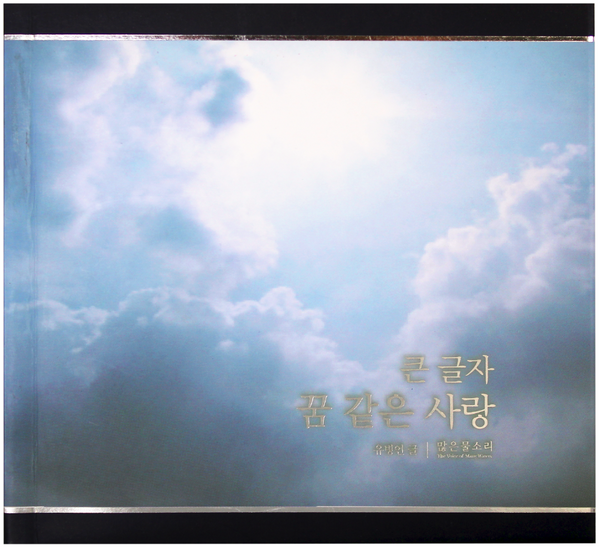 꿈 같은 사랑 (한글 큰 글자)