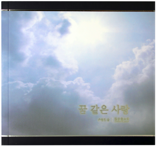 꿈 같은 사랑 (한글)