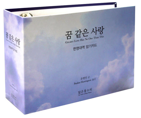 꿈 같은 사랑 (암기 카드 세트)