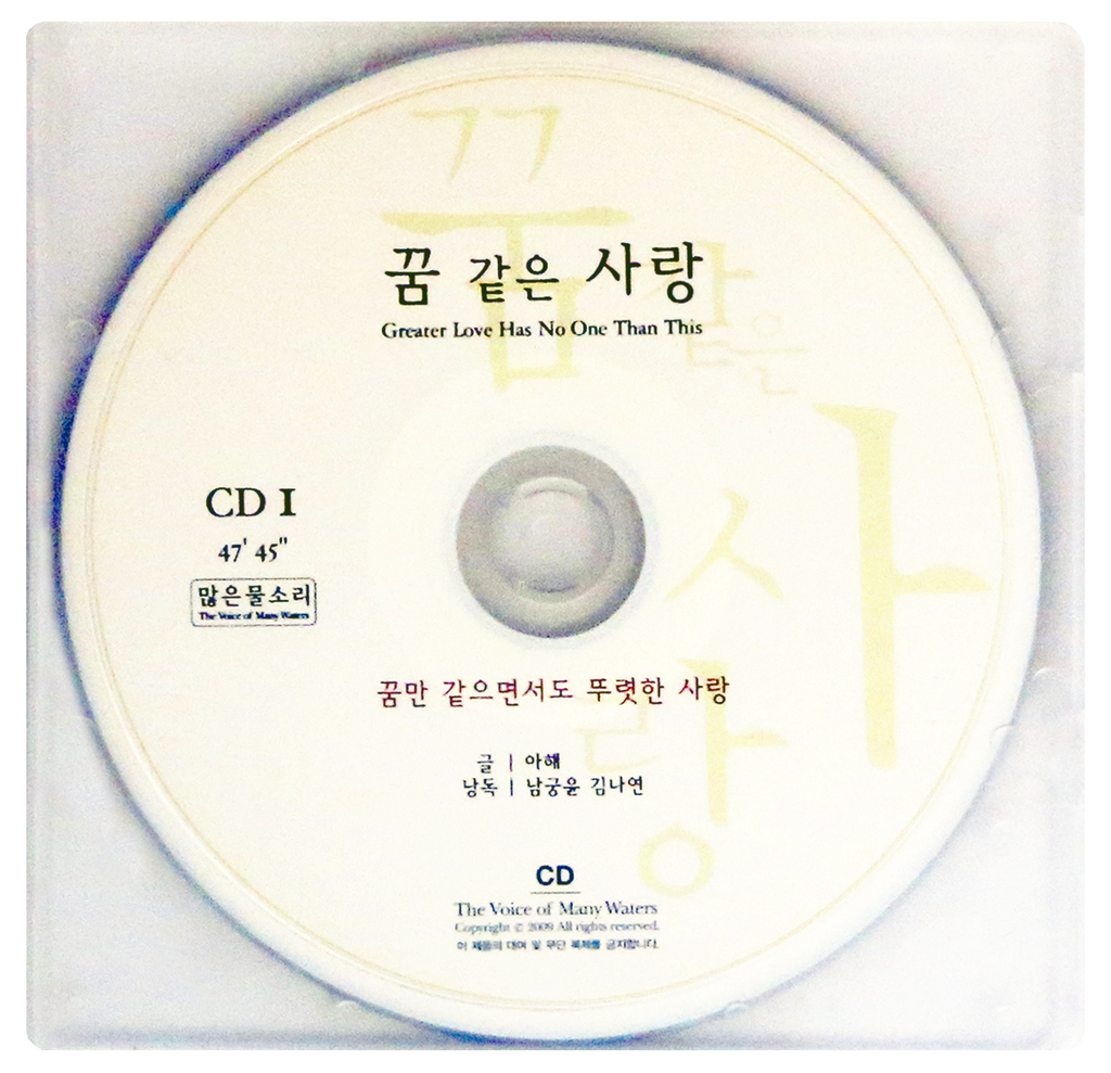 꿈 같은 사랑 (한글 낭독 CD 2장)