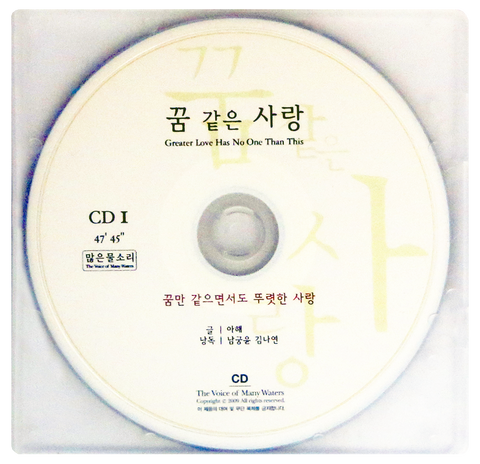 꿈 같은 사랑 (한글 낭독 CD 2장)