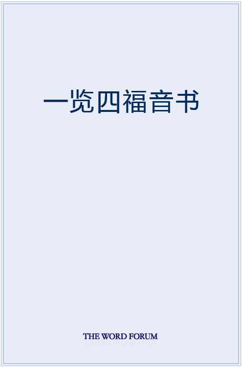 The Gospels at a Glance (Chinese)