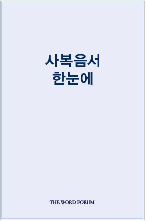 사복음서 한눈에