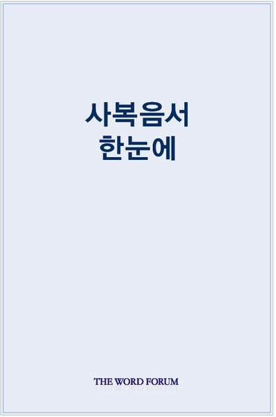 사복음서 한눈에