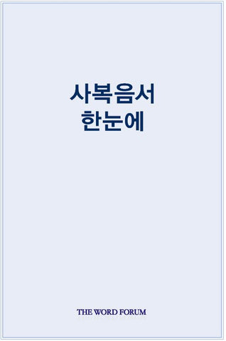 사복음서 한눈에
