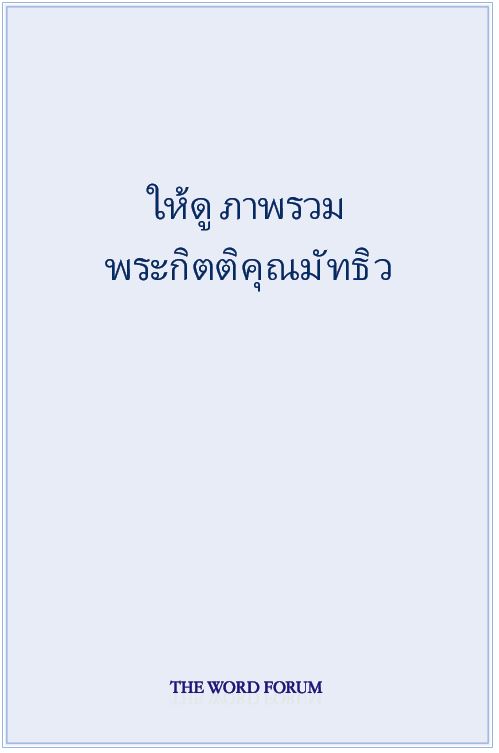 The Gospels at a Glance (Thai)