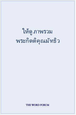 The Gospels at a Glance (Thai)